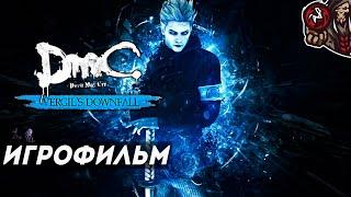 DmC Devil May Cry - Vergils Downfall. Игрофильм русские субтитры