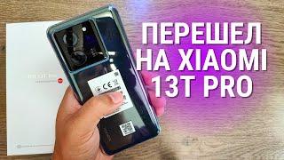 Обзор Xiaomi 13T PRO  ПЛЮСЫ и МИНУСЫ Сяоми