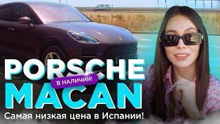 В ПРОДАЖЕ Porsche Macan  2021. Самая низкая цена в Испании Состояние нового авто