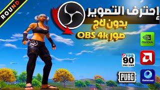 احتراف تصوير ببجى موبايل بدون تقطيع نهائىشرح اعدادت OBS Studio الصحيحهBest Recording PUBG MOBILE