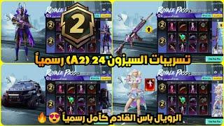 الرويال باس السيزون 2 24 كامل تسريبات السيزون a2 24 الجديد ببجي موبايل  ROYAL PASS A2 PUBG M24