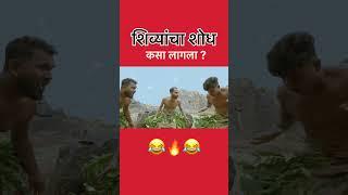 शिव्यांचा शोध कसा लागला ? #comedy #marathicomedy #trending #marathi