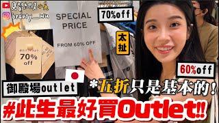 【小吳】必看！此生最好逛outlet『東京御殿場outlet』隨便逛都5折！直接省下一張機票️ 含淚分享爆買攻略～