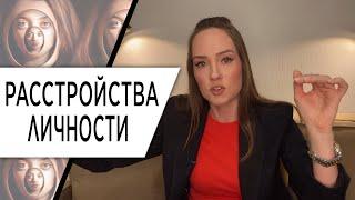 Расстройство личности. Кто такой психопат? Проявления и причины. Психолог Алиса Плотникова