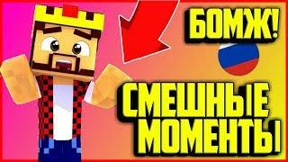 АИД БОМБИТ на MINEPLEX  смешные моменты с Аидом  мини-игры