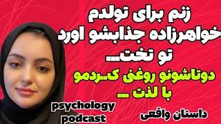 منو خواهرزاده جذاب زنم... داستان واقعی psychology podcast