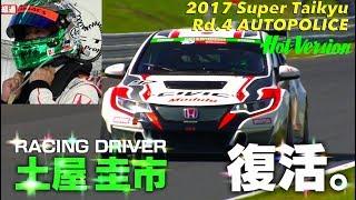 土屋圭市が14年ぶりにレース復活 第２弾 シビックTCR スーパー耐久 オートポリス【Best MOTORing】2017