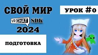 Свой мир VRChat в 2024 году - УРОК 0 - Подготовка