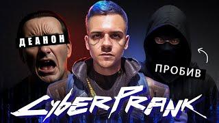 CYBERPRANK #4 Разоблачил и отследил мошенника  ДЕАНОН OSINT и Социальная Инженерия