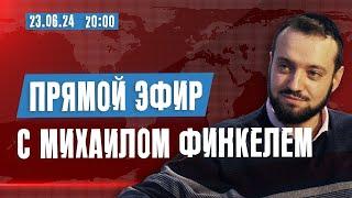 Прямой эфир с Михаилом Финкелем 23.06.24  Ваши вопросы