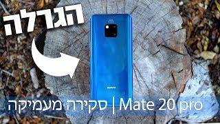 Mate 20 pro  סקירה מעמיקה והגרלה