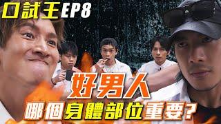 《公開試當真》特約：口試王EP8｜除了好腰好腎，好男人哪個身體部位同樣重要？｜陳柏宇 YT Ernest Locker（游學修） 蘇豪｜試當真