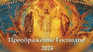 Преображение Господне 2024 – мистическое Богословие Православной Церкви  Освящение овощей и фруктов