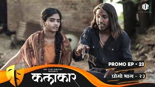 कलाकार  प्रोमो भाग #23  KALAKAAR  PROMO EPISODE #23  Marathi Web Series  मराठी वेबसिरीज