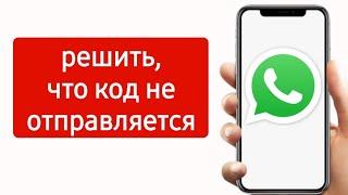 Whatsapp не отправляет СМС код. Быстрое РЕШЕНИЕ 2024