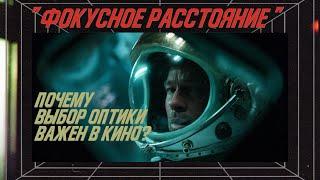 Выбор оптики. Как фокусное расстояние влияет на зрителя. Творческое применение объективов.