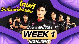 APL 2024 WEEK 1 HIGHLIGHT  ลุ้นสุด  ชนะ 1 แพ้ 1  SRY Come Back สุดตึง  eArena RoV