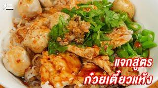 แจกสูตร ก๋วยเตี๋ยวแห้ง - ชีวิตติดครัว