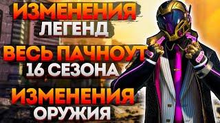 Все Изменения 16 Сезона Апекс  Патчноут Apex Legends 16 Сезона  Новости Апекс