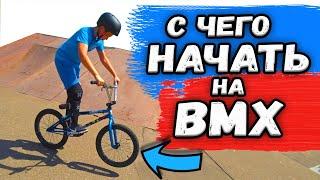 КАК ПРАВИЛЬНО НАЧАТЬ КАТАТЬСЯ НА BMX  Первая тренировка