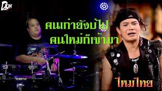 คนเก่ายังบ่ไป คนใหม่ก็เข้ามา - ไหมไทย หัวใจศิลป์  drum พี่อ๊อฟ