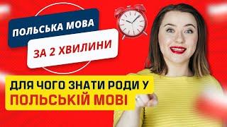 Для чого знати роди у польській мові. Урок польської мови