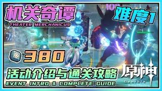 【原神】新游戏活动机关棋谭介绍&难度1高分平民通关攻略