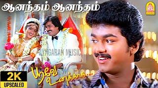 Anantham Anantham - 2K Video Song ஆனந்தம் ஆனந்தம் Poove Unakkaga  Vijay  Sangita  S.A. Rajkumar