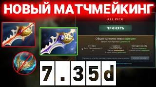 ПАТЧ 7.35d  НОВЫЙ МАТЧМЕЙКИНГ  НОВАЯ СИСТЕМА БАНОВ  КОГДА НОВЫЙ ГЕРОЙ???