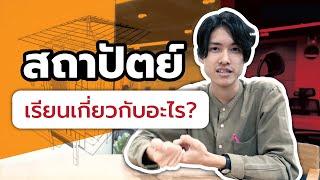 สถาปัตย์เรียนอะไร ? - พี่พีช สถาปัตย์ลาดกระบัง