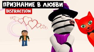 ПОНИ ПРИЗНАЛСЯ В ЛЮБВИ в Пигги 2 роблокс  Piggy 2 roblox  Distraction Map. История Зиззи.