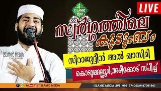 SIRAJUDHEEN AL QASIMI  LIVE  RE-TELECAST  AZHEEKKODE JETTY SPEECH  18042020  830 PM