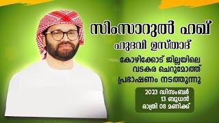 SIMSARULHAQ HUDAWI USTHAD LIVE SPEECH l  കോഴക്കോട് ജില്ലയിലെ വടകര ചെറുമോത്ത് l 13122023