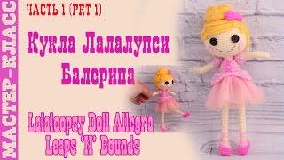 Doll amigurumi Lalalupsi Ballerina Crochet Lalaloopsy Doll crochet # 43. Lesson Part 1