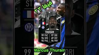 ارخص حل تحدي Marcus Thuram 96 - فيفا 23