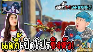 แม่กี้ VS ยิงหัว แฟนผมกลับมาเล่นยิงหัว FREE FIRE