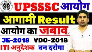 UPSSSC upcoming result  upsssc latest news  vdo result  je-2018 result  van daroga result  iti