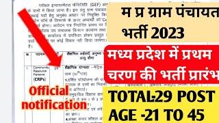 मध्य प्रदेश ग्राम पंचायत भर्ती 2023  Mp gram panchayat vacancy 2023  mp new gram panchayat bharti