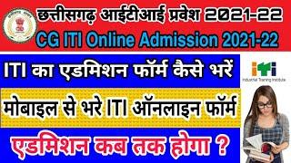 CG ITI Admission Form 2021  छत्तीसगढ़ आईटीआई का ऑनलाइन एडमिशन फॉर्म कैसे भरें