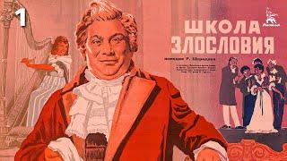 Школа злословия 1 серия комедия реж. Абрам Роом Николай Горчаков 1952 г.