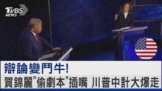 辯論變鬥牛 賀錦麗「偷劇本」插嘴 川普中計大爆走｜TVBS新聞 @TVBSNEWS02