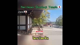 วัดนาริตะซัน️ #naritasensoji #narita #japantravel #japan #temple #วัดนาริตะ #narita #travel