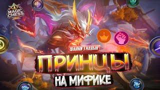 ПРИНЦЫ ДЛЯ НОВИЧКОВ И ПРОФИ MAGIC CHESS MOBILE LEGENDS