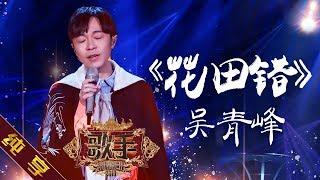 【纯享版】吴青峰《花田错》《歌手2019》第11期 Singer EP11【湖南卫视官方HD】