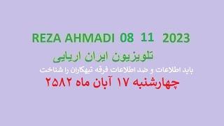 REZA AHMADI   08 11  2023 تلویزیون ایران اریایی#jawidpahlawi