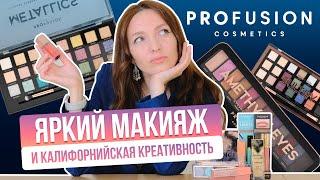 PROFUSION ВЫСОКОПИГМЕНТИРОВАННЫЙ И ЯРКИЙ МАКИЯЖ