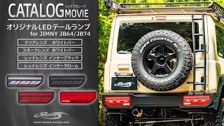 LEDテールランプ新色登場 ジムニーJB64JB74 ショウワガレージ スズキ showa garage suzuki jimny  スズキ ジムニーシエラ sierra シーケンシャル