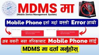 MDMS Darta Garda Error Solved  How to Register Mobile in MDMS  MDMA ma Mobile Darta kasari Garne