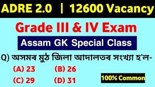 ADRE 2.0  Grade 3 & Grade 4 Exam  Assam GK Series13 Most Expected Questions & Answers  ADRE Exam