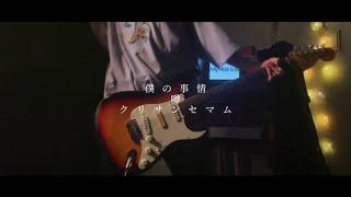 My Hair is Bad 「僕の事情」「噂」「クリサンセマム」- guitar cover